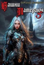 Башни Латераны 5 (СИ)