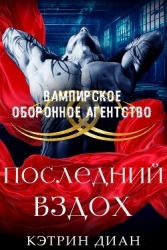 Последний вздох (ЛП)
