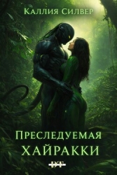 Преследуемая Хайракки (ЛП)