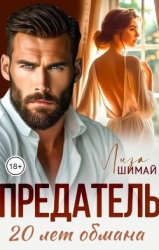 Предатель. 20 лет обмана (СИ)