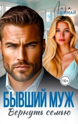 Бывший муж. Вернуть семью (СИ)