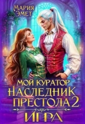 Мой куратор – наследник престола. Игра (СИ)