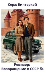 Ревизор: возвращение в СССР 54 (СИ)