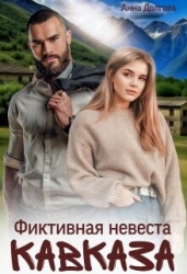 Фиктивная невеста Кавказа (СИ)