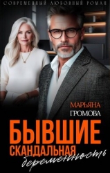 Бывшие. Скандальная беременность (СИ)