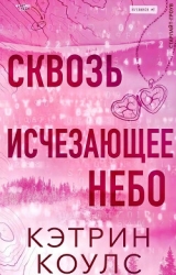 Сквозь исчезающее небо (ЛП)