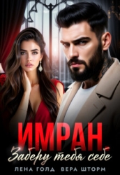 Имран. Заберу тебя себе (СИ)