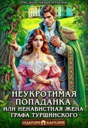 Неукротимая попаданка. Ненавистная жена графа Туршинского (СИ)