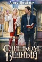 Слишком бедный (СИ)