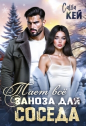 Заноза для соседа. Тает все (СИ)