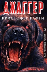 Джаггер (ЛП)