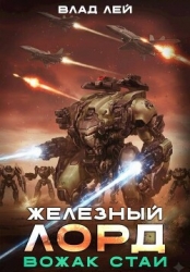 Вожак стаи (СИ)