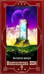 "Фантастика 2024-82". Компиляция. Книги 1-22 (СИ)