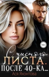 С чистого листа. После 40-ка... (СИ)