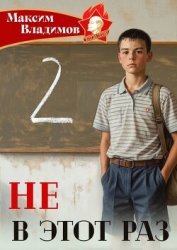 Не в этот раз. Книга II (СИ)