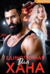 Единственная для Хана (СИ)