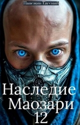 Наследие Маозари 12 (СИ)