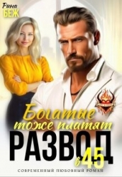 Развод в 45. Богатые тоже платят (СИ)
