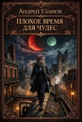 Плохое время для чудес (СИ)