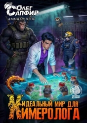 Идеальный мир для Химеролога 8 (СИ)