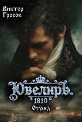 Ювелиръ. 1810. Отряд (СИ)