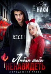 Люблю тебя ненавидеть (СИ)