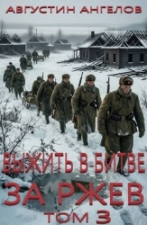 Выжить в битве за Ржев. Том 3 (СИ)