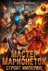 Мастер Марионеток строит Империю. Том 2 (СИ)