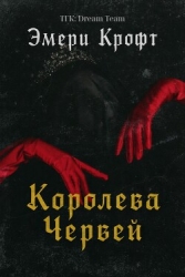 Королева Червей (ЛП)