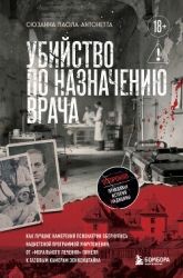 Убийство по назначению врача. Как лучшие намерения психиатрии обернулись нацистской программой уничт