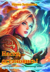 Настя, остановись! (СИ)