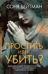 Простить или убить?