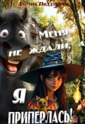 Меня не ждали, а я приперлась! (СИ)