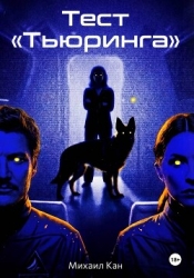 Тест «Тьюринга»