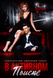 В активном поиске (СИ)