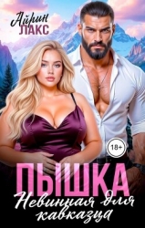 Пышка. Невинная для кавказца (СИ)
