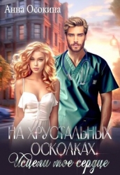 На хрустальных осколках. Исцели мое сердце (СИ)