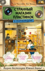 Странный магазин пластинок в Пунчжиндоне
