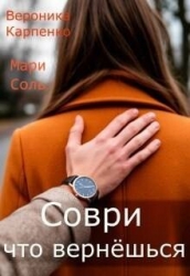 Соври, что вернешься (СИ)