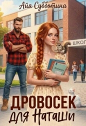 Дровосек для Наташи (СИ)