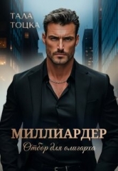 Миллиардер (СИ)