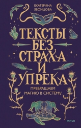 Тексты без страха и упрека. Превращаем магию в систему