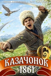 Казачонок 1861. Том 6 (СИ)