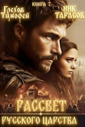 Рассвет русского царства. Книга 7 (СИ)