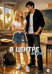 В центре игры