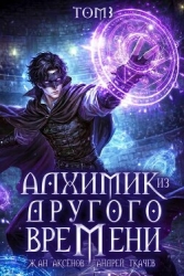 Алхимик из другого времени. Том 3 (СИ)