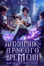 Алхимик из другого времени. Том 4 (СИ)