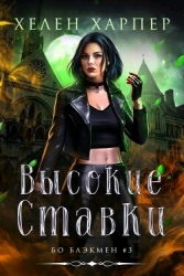Высокие ставки (ЛП)