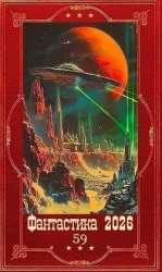 "Фантастика 2026-59". Компиляция. Книги 1-19 (СИ)