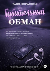 Губительный обман